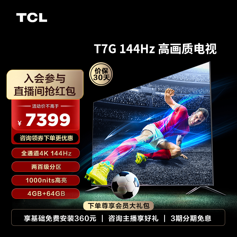 【预】TCL电视 85T7G 85英寸 4k高清144HZ超高刷新率智能超清电视机