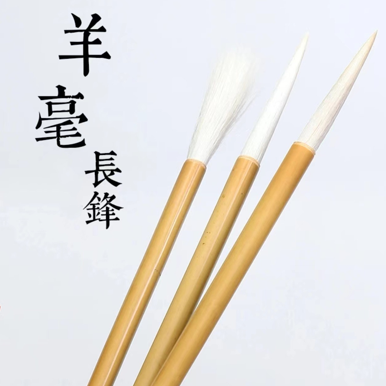 羊毫羊毫毛笔篆书毛笔长锋凌云毛笔书法国画行书草书篆书专业用笔