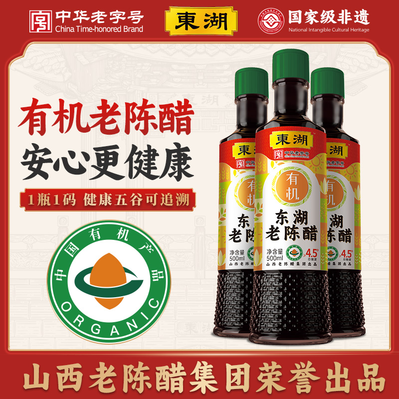 【东湖-中华老字号】有机老陈醋4.5度山西特产0添加纯粮家用
