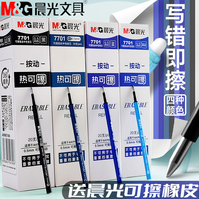 晨光热可擦按动中性笔笔芯黑蓝晶蓝0.5子弹头替芯优握按动 摩易擦