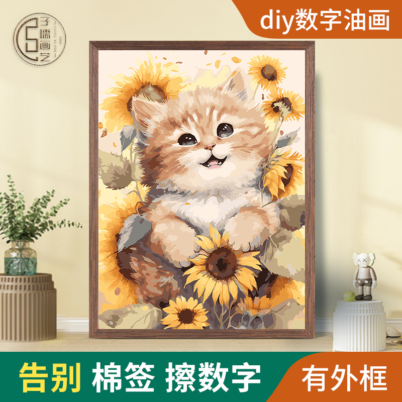 向日葵猫咪diy数字油画肌理减压装饰画填充填色手绘丙烯涂色涂画