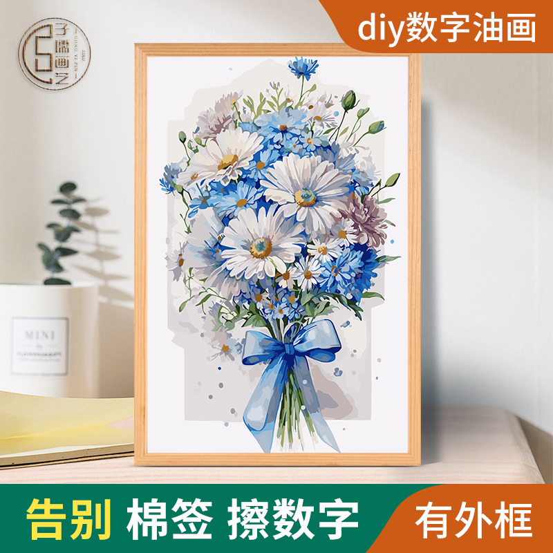 小雏菊diy数字油画花卉花朵减压治愈填色填充手工绘画丙烯装饰画 
