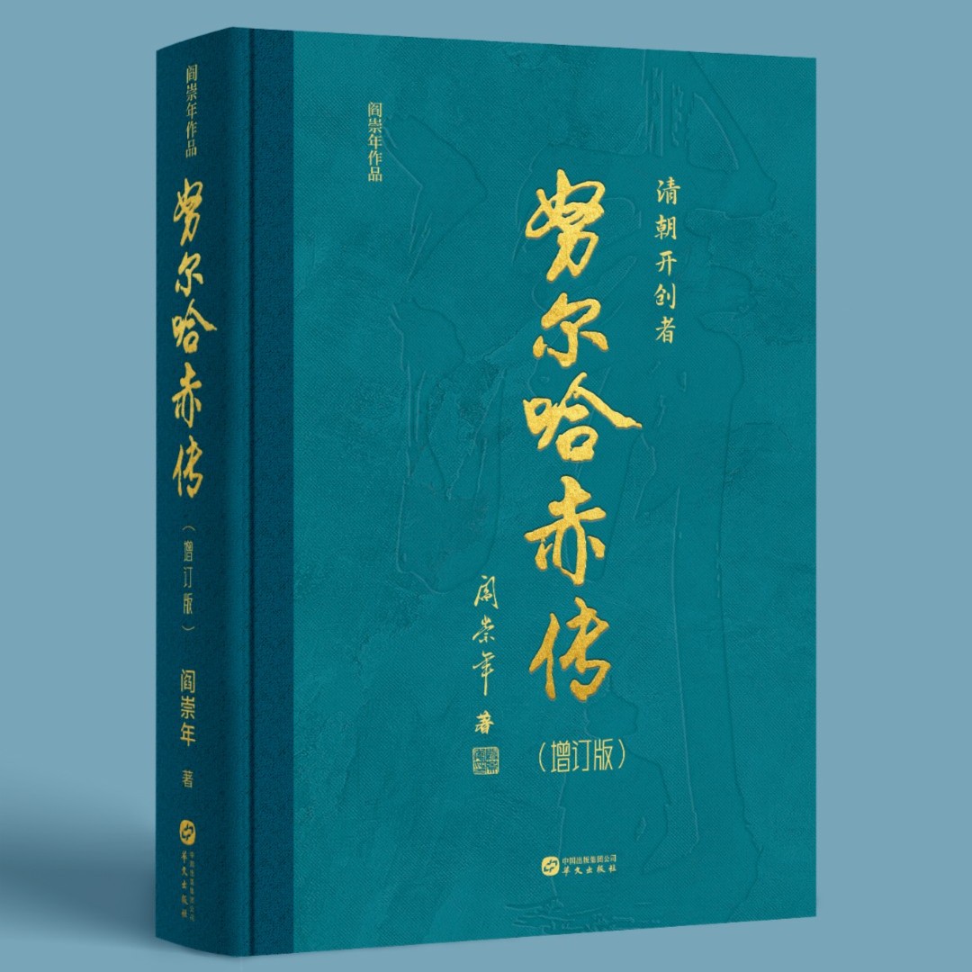 努尔哈赤传（增订版）——清史专家阎崇年经典作品