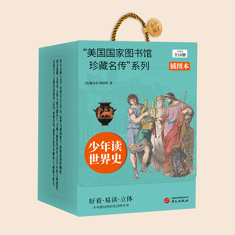 “美国国家图书馆珍藏名传”系列 古代史（全10册）