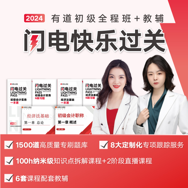 有道2024初级会计书课包