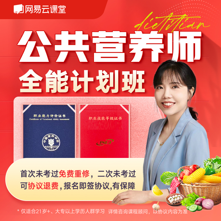 【直播间免费试听】公共营养师全能计划班-通关版