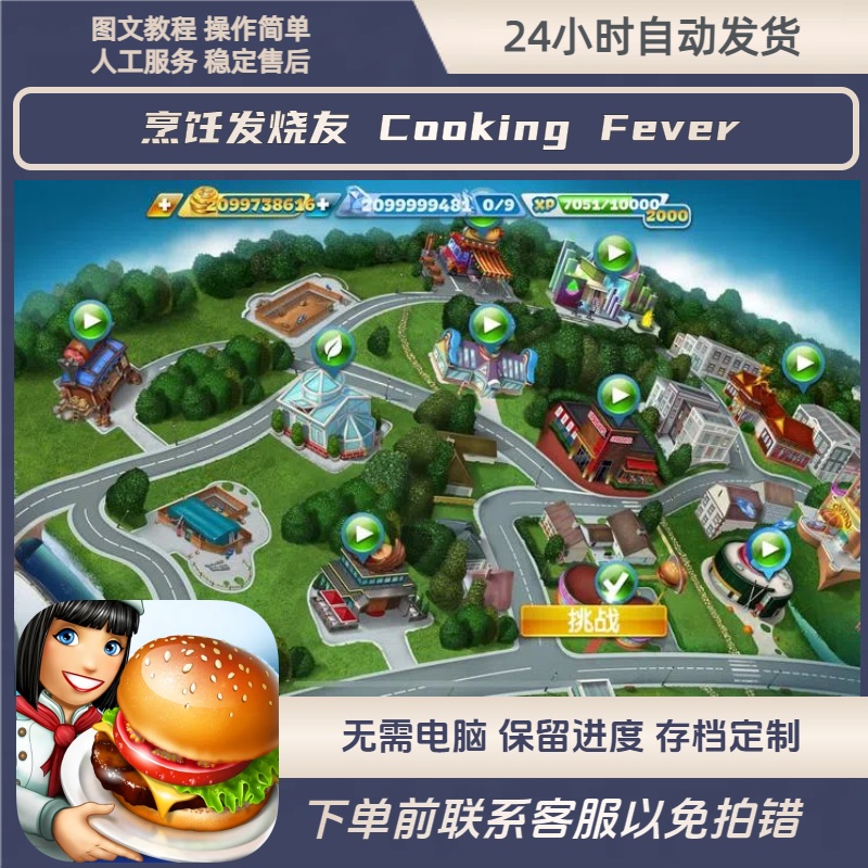 ~烹饪发烧友下载 充值存档 地图解锁 苹果安卓ios21亿钻石金币