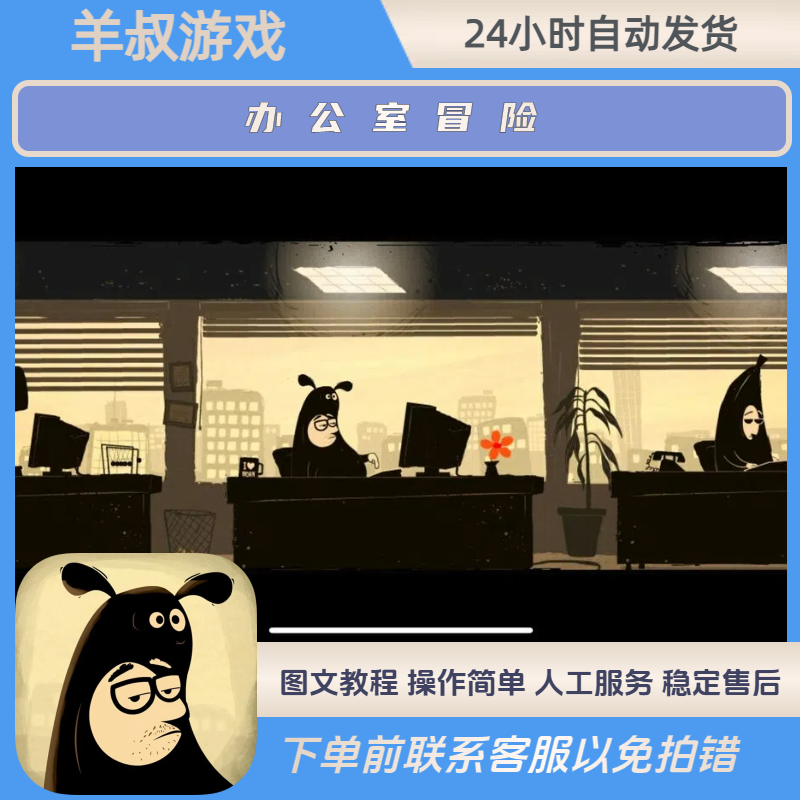 办公室冒险The Office Quest 苹果ios安卓iPhone/ipad下载更新