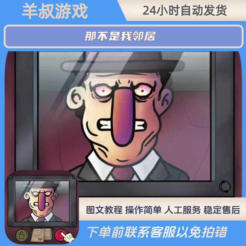 那不是我邻居  苹果ios安卓 iphone/ipad游戏 