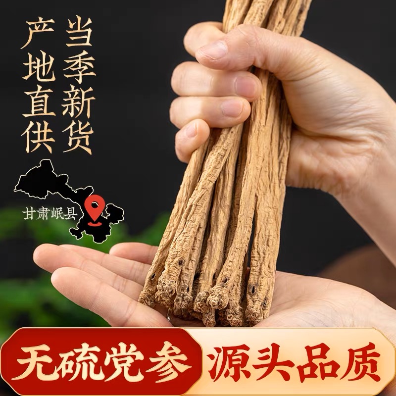岷县无硫党参250克中条大条特大条正品无硫 产地直发
