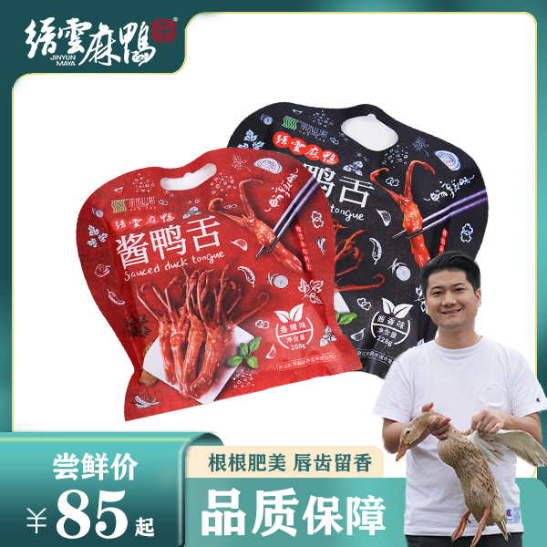 【缙云麻鸭】酱鸭舌香辣味酱香味真空小包装即食零食开袋即食包邮