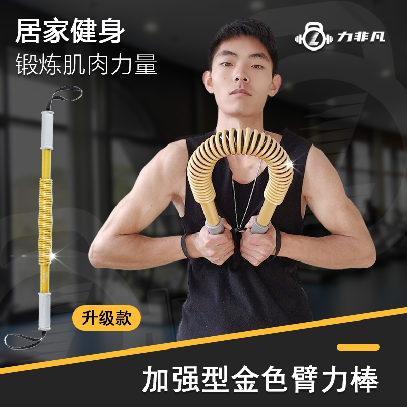 力非凡臂力棒弹簧家用健身器械金色臂力器锻炼手臂胸肌训练器材