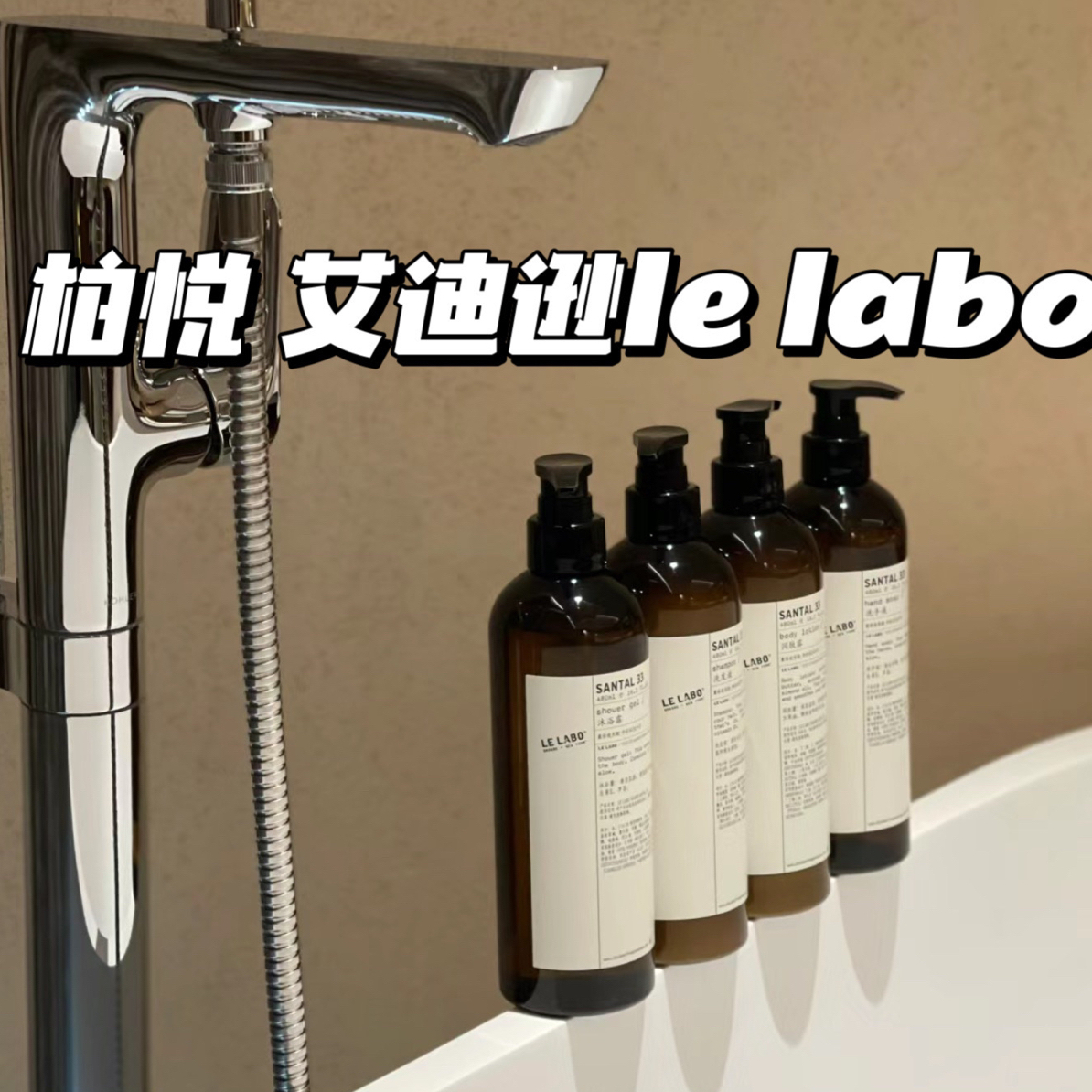 艾迪逊柏悦lelabo洗发护发沐浴露，lelabo33洗发水沐浴露护发素