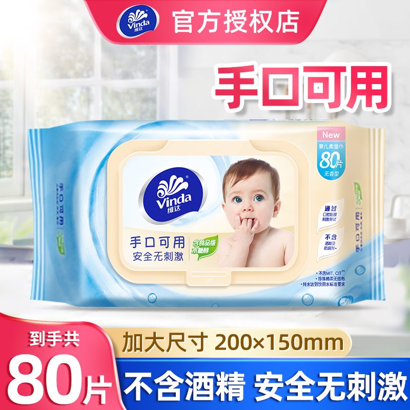 维达婴儿柔湿巾手口可用家用80片亲肤抽取式清洁湿纸巾加厚带盖