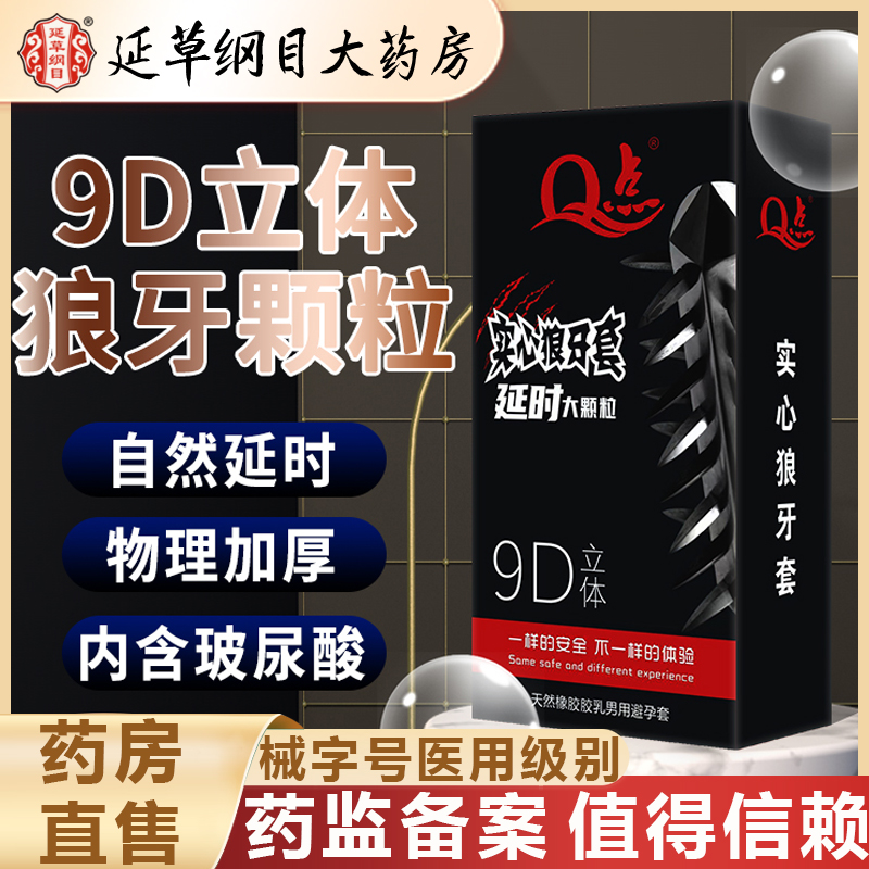 延草纲目大药房 狼牙延时持久大颗粒Q点天然橡胶胶乳男用避孕套