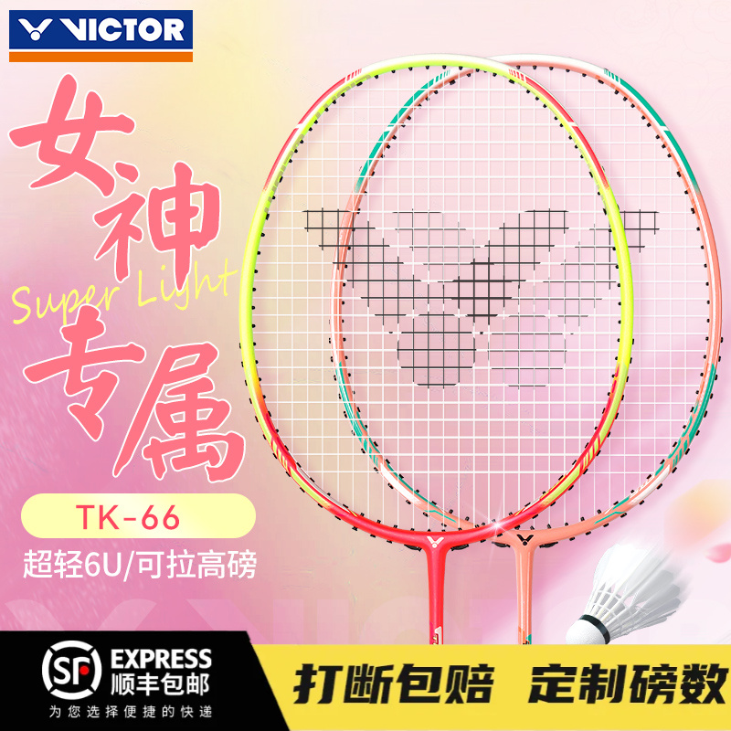VICTOR/威克多胜利羽毛球拍樱花刀TK66单拍超轻高磅球拍女神拍