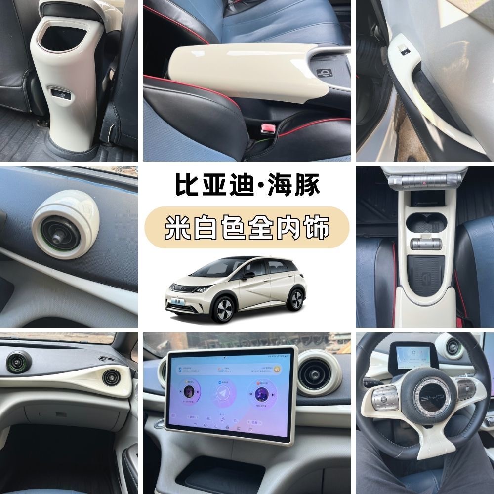 比亚迪海豚米白色车饰改色内饰中控出风口车内装新款美观耐用牢固
