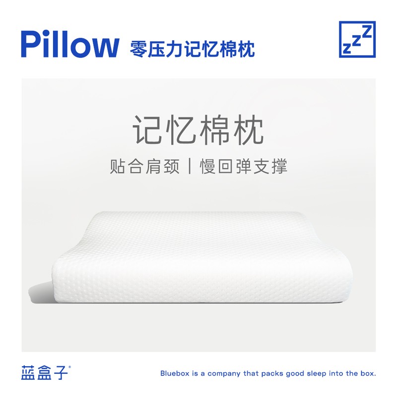 蓝盒子记忆棉枕