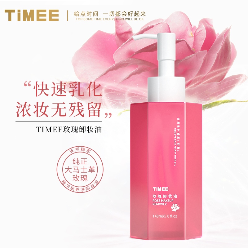 TIMEE玫瑰卸妆油眼唇脸三合一乳化温和敏感肌肤深层清洁无残留
