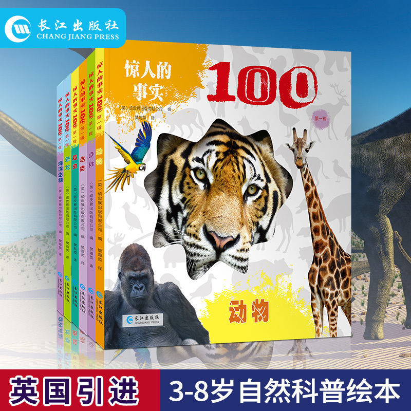 100个惊人的事实 第一辑 第二辑 英国引本3-8岁认知科普绘本 