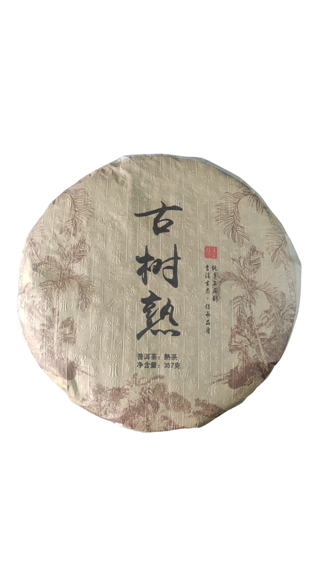 2020年古树熟  熟茶饼357克（小荒田原料）