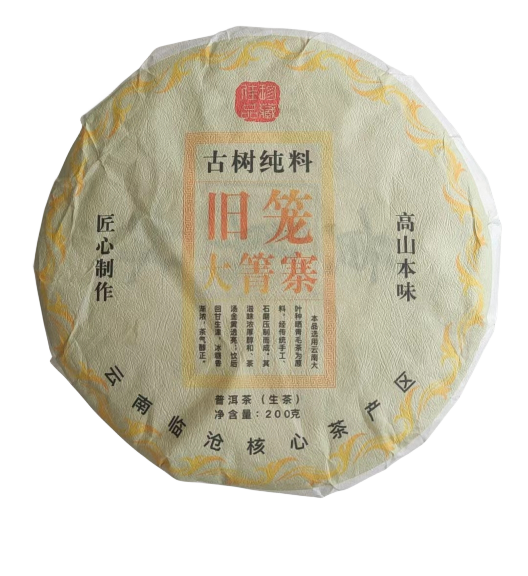2021年春旧笼大箐寨生普饼200克（拍五发六）