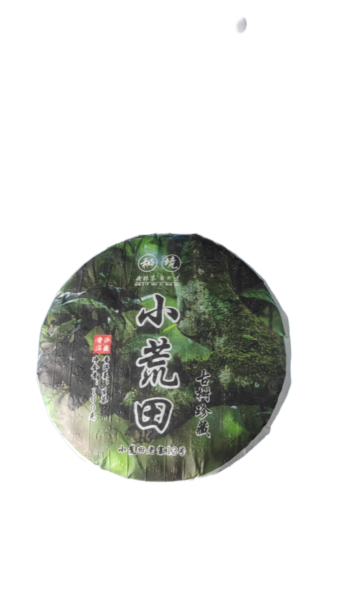 2020年秘境小荒田生普饼100克