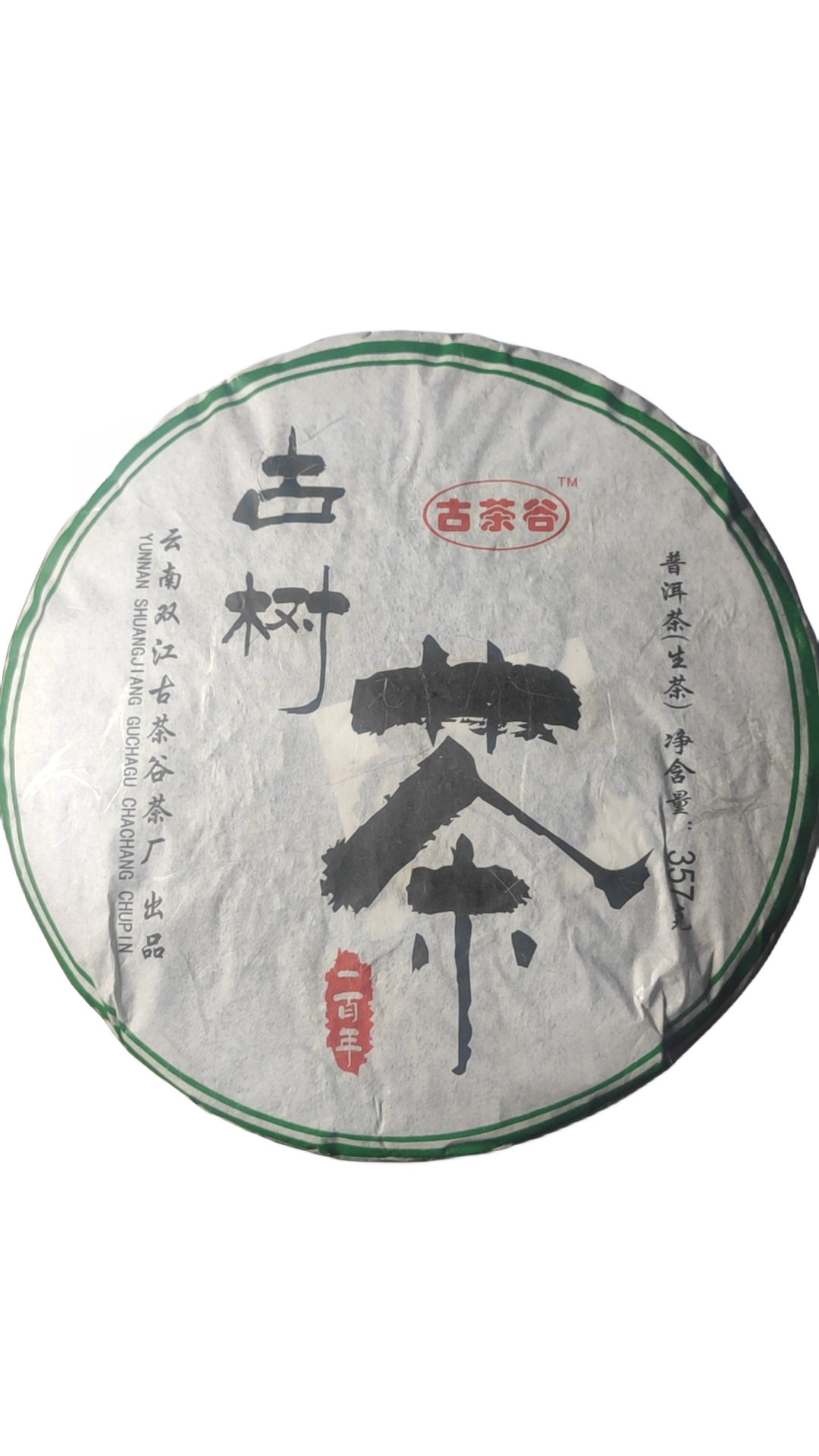 2010年古茶谷茶厂古树茶生普饼357克花蕉树料子