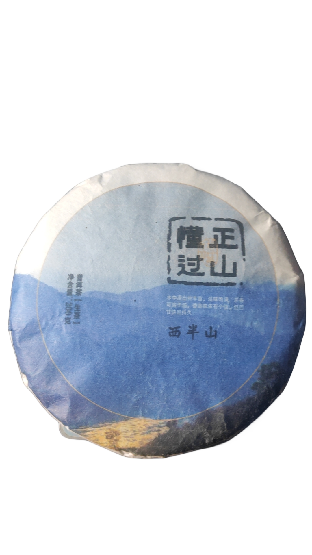 2023年懂过正山生普饼200克