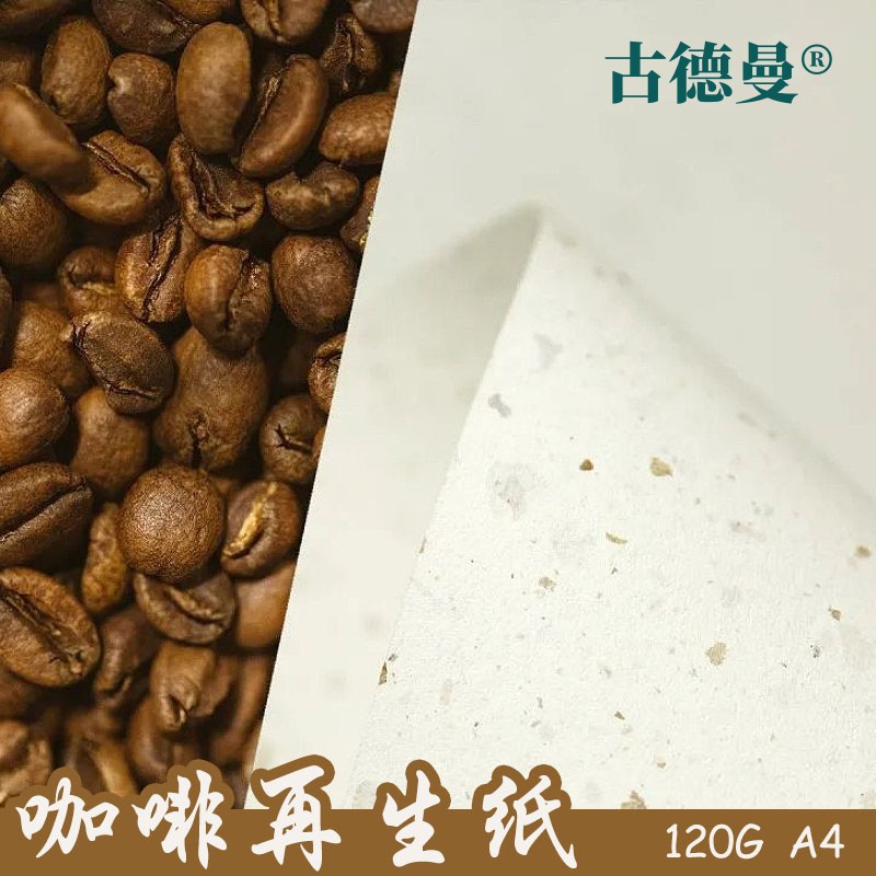 120g咖啡再生纸环保纸手账材料咖啡皮纸咖啡渣纸菜单手工材料