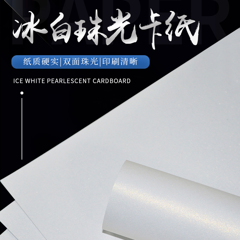 冰白珠光纸a4厚卡纸激光打印珠光纸特种纸艺术纸闪光纸亮光纸