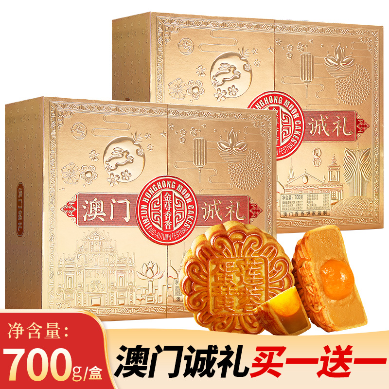 金尊【澳门香香饼家】700g澳门诚礼14饼8味中秋节广式月饼礼盒
