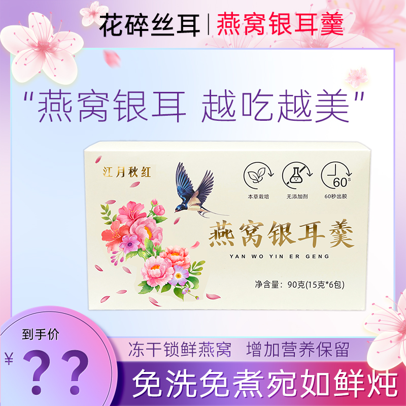 燕窝银耳羹营养冲泡即食口感美味品质升级产品