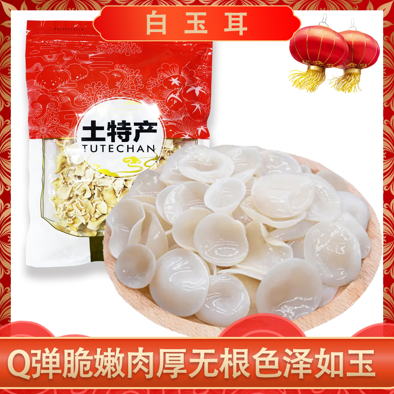 白玉耳干货无硫肉厚新鲜食用鲜美甄选美味煲汤搭配