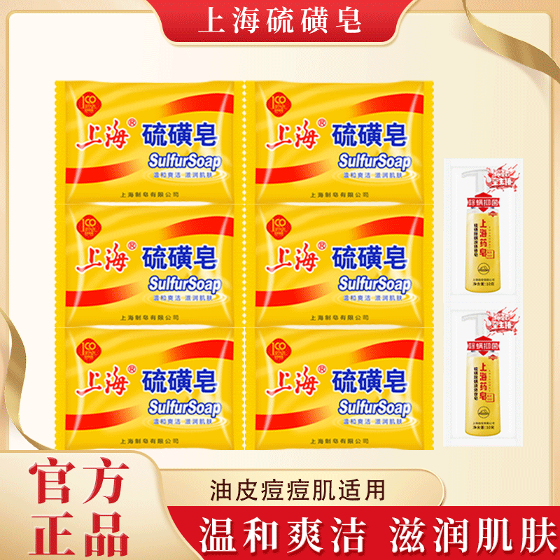 【国货】上海硫磺皂85g洁面沐浴温和爽洁滋润肌肤油痘肌适用香皂