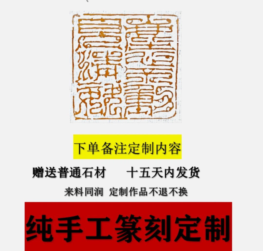 匡庐篆刻作品定制  姓名章藏书章斋号章闲章纯手工篆刻定制
