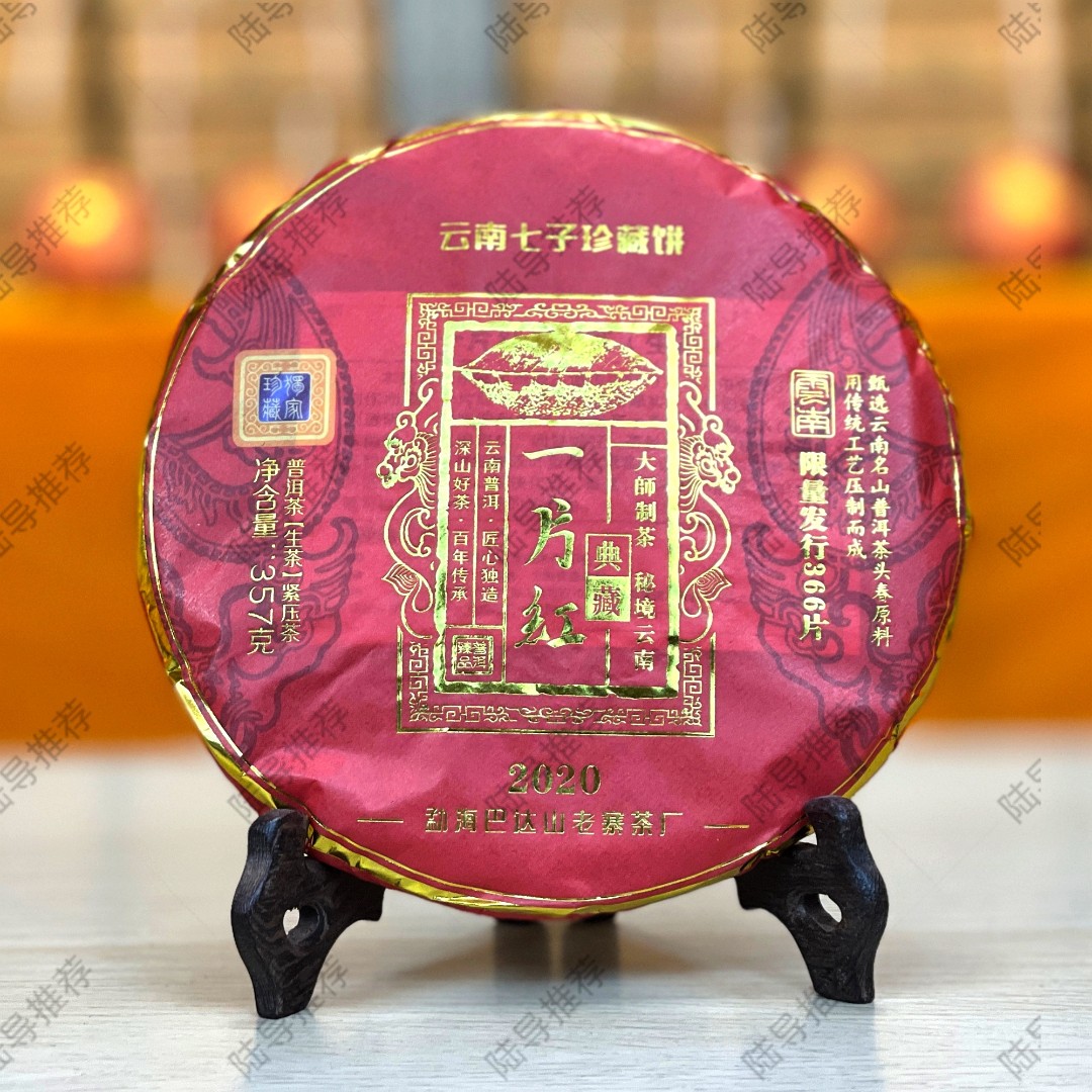 【陆导福利】2020年 一片红 巴达山老寨茶厂（生茶）357g一饼