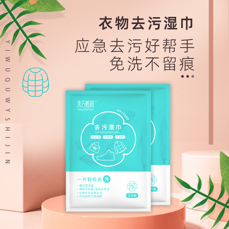 东方恒润白鞋白T卫衣便携去渍湿巾强力清洁去油去污免水洗不留痕