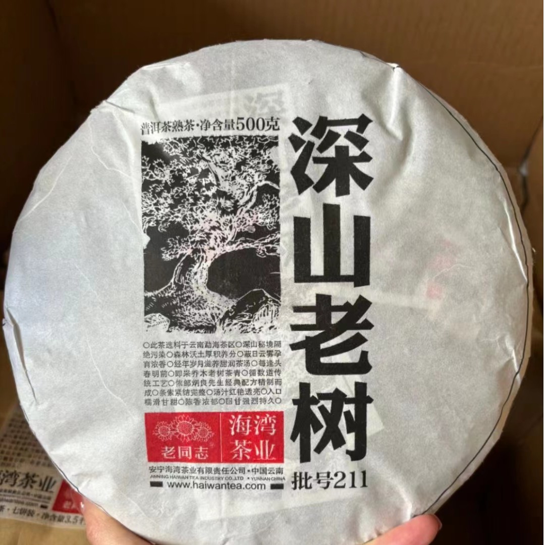 老同志海湾茶业2021年深山老树云南普洱熟茶大饼500克