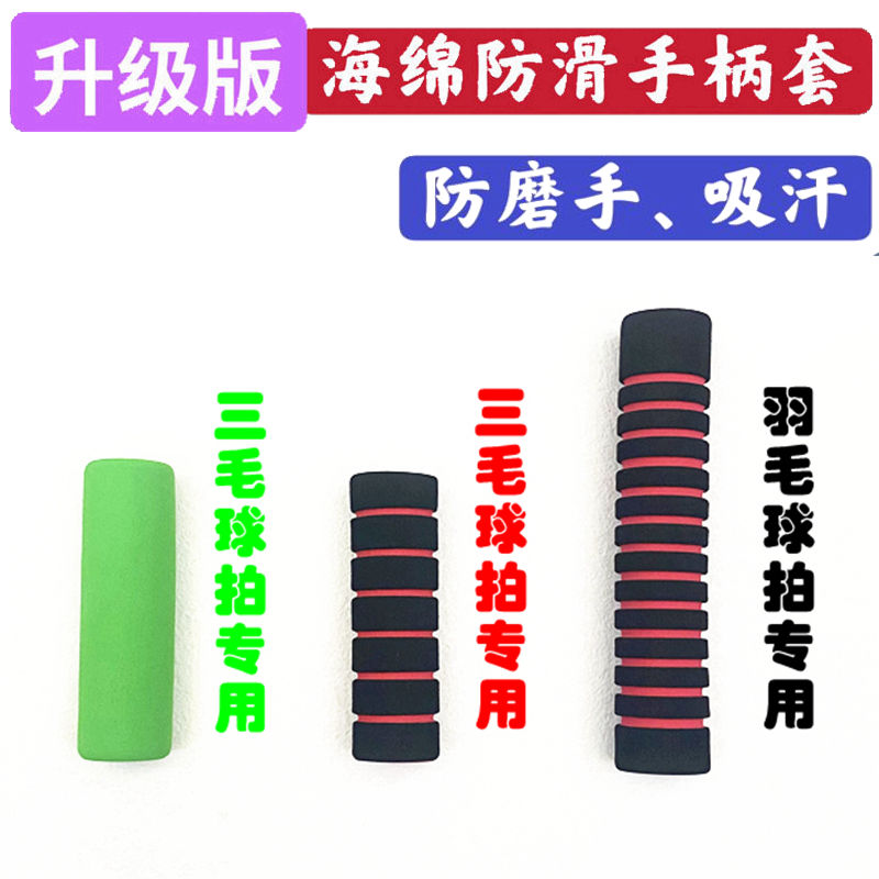 【新疆包邮】专用板羽球拍海绵手柄套实木板羽毛球毽球拍成人儿童