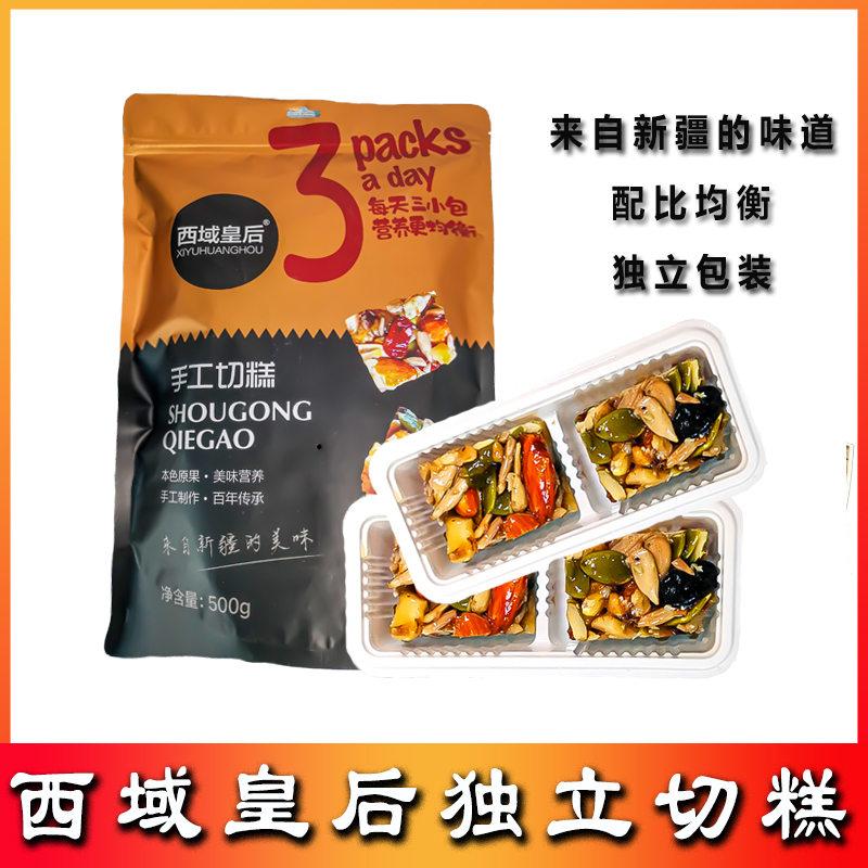 西域皇后新疆手工独立切糕500g袋健康即食美味净含量产地产品均衡