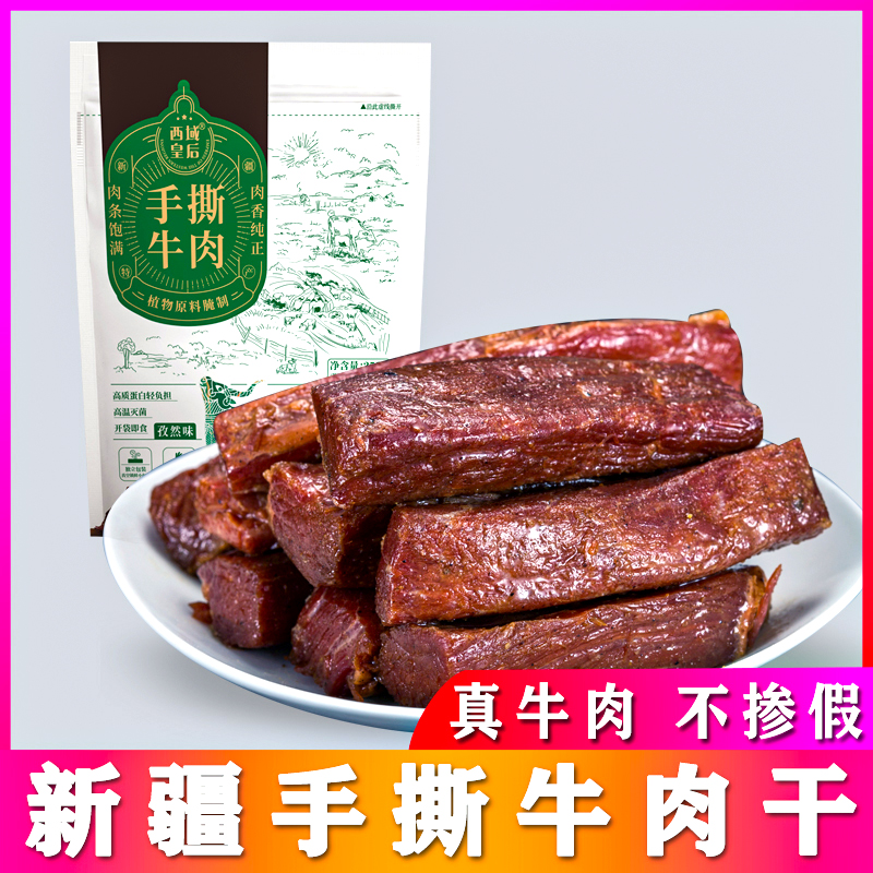 西域皇后手撕牛肉干正宗新疆特产即食零食健身熟食真空代餐独立装