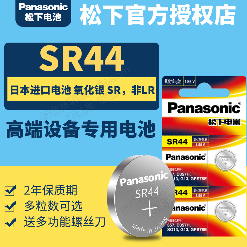松下SR44纽扣电池 通用SR44SW LR44 A76 AG13氧化银小电子1.55v