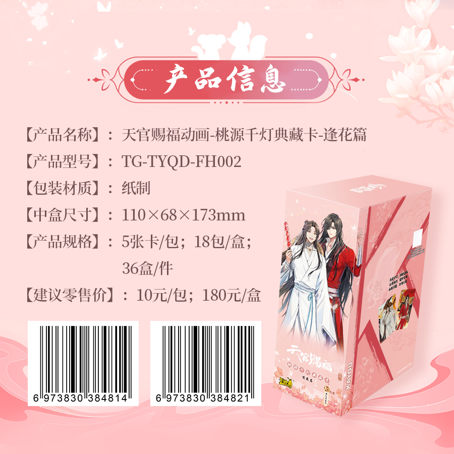 【拆包】天官赐福动画桃源千灯典藏卡-逢花篇第2弹卡牌盲盒直播代拆
