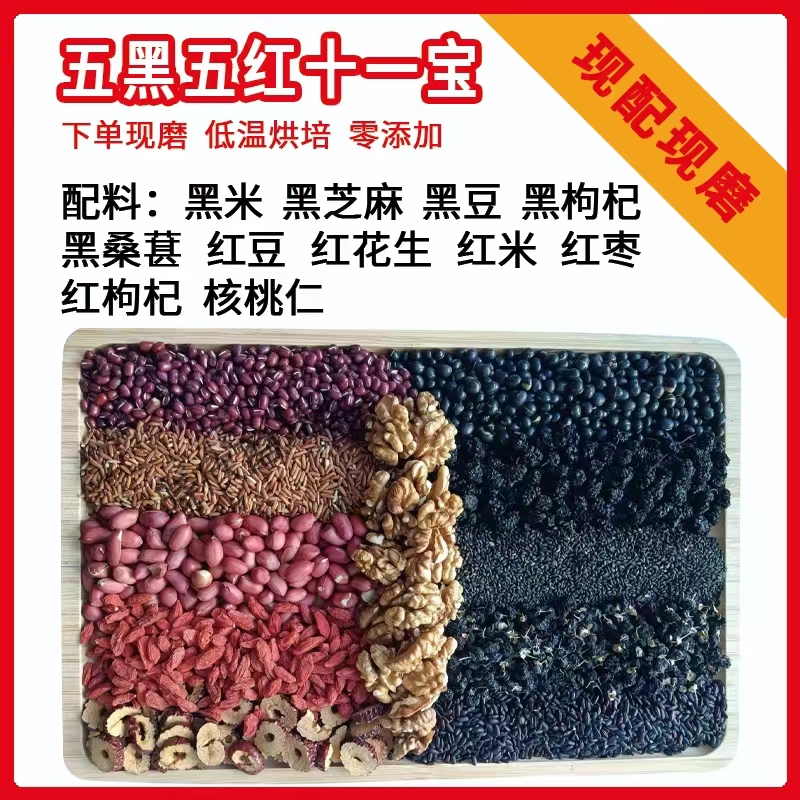 五黑五红十一宝      五谷杂粮五黑+五红组合