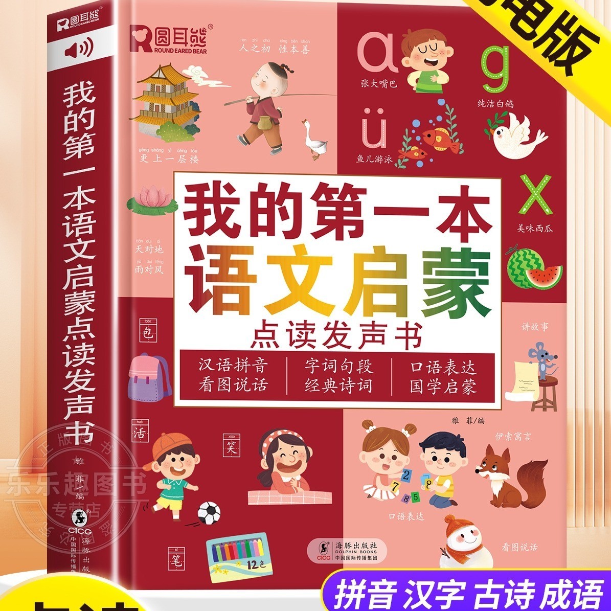 【阔步童书】我的第一本语文启蒙点读书会说话幼儿早教有声书识字书