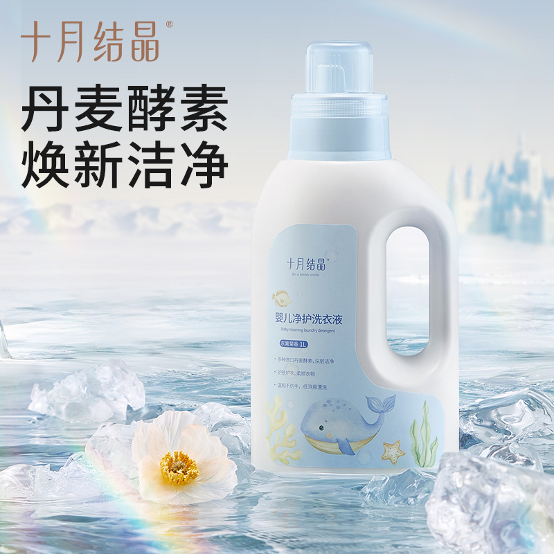 十月结晶新生儿婴儿净护洗衣液宝宝儿童衣物尿布无荧光剂洗衣液