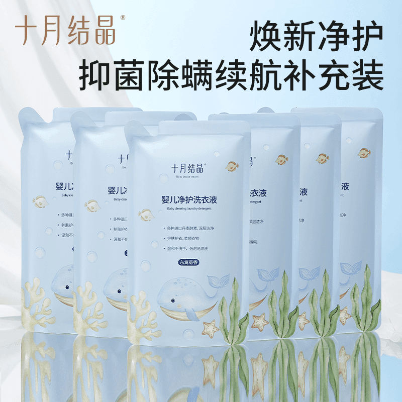 十月结晶海豚净护续航装宝宝洗衣液抑菌除螨温和去渍护色便携装
