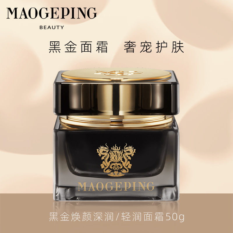 MAOGEPING/毛戈平黑金焕颜轻润深润面霜50g修护保湿滋润黑金面霜