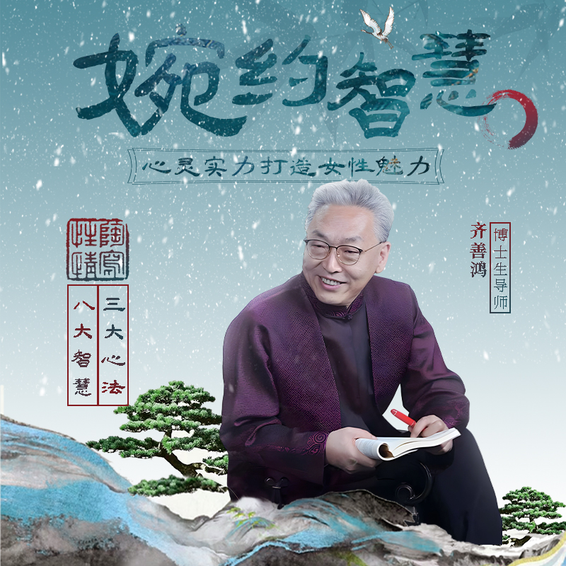 齐善鸿老师：婉约智慧，心灵实力打造女性魅力